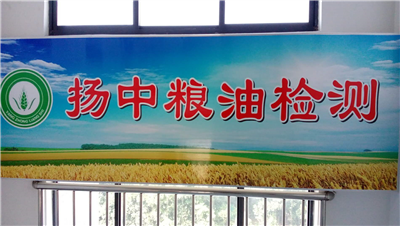 揚(yáng)州市糧油檢測(cè)中心