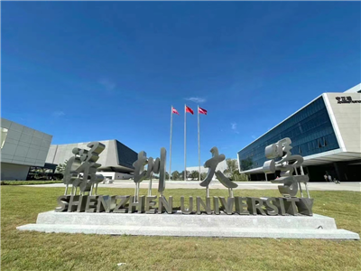 深圳大學