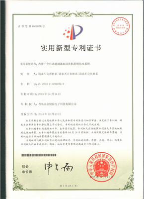 實用新型專利證書【內(nèi)置于全自動玻璃器皿清洗機的軟化水系統(tǒng)】