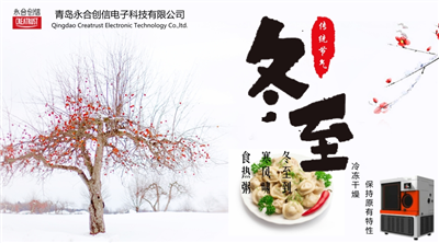 冬至?xí)r節(jié)，永合創(chuàng)信在此祝福！