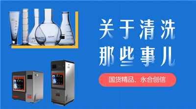 永合創(chuàng)信解決您實(shí)驗(yàn)器皿清洗苦惱。 