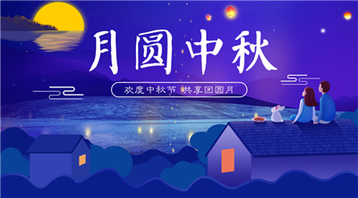 永合創(chuàng)信祝福家人中秋佳節(jié)快樂！