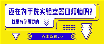 還在為手洗實(shí)驗(yàn)室器皿苦惱嗎？這里有你想要的！