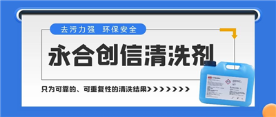 新品來了！永合創(chuàng)信清洗劑，為您的實驗室器具進行專業(yè)呵護~