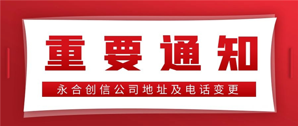 【重要通知】永合創(chuàng)信公司地址及電話變更！