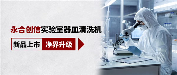 新品上市，凈界升級，科研清潔智慧之選！