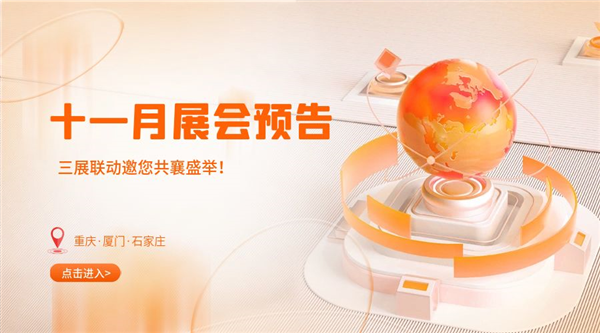 十一月精彩紛呈，三展聯(lián)動邀您共襄盛舉！