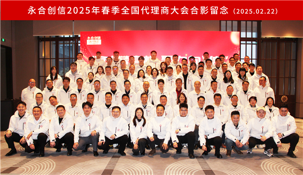“永”攀高峰，聚力向“信” | 永合創(chuàng)信2025年春季全國(guó)代理商大會(huì)圓滿落幕！