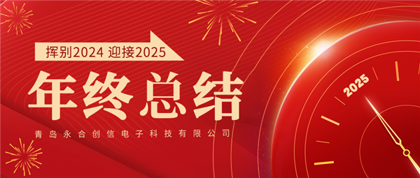 來(lái)自永合創(chuàng)信的2024年終總結(jié)！