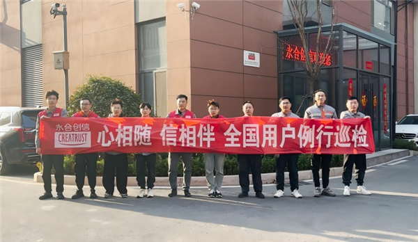 心相隨，信相伴 | 永合創(chuàng)信2025年全國(guó)用戶(hù)例行巡檢溫暖啟幕