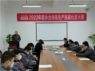 提質(zhì)增效丨2022年度永合創(chuàng)信生產(chǎn)技能比武大賽圓滿(mǎn)結(jié)束！